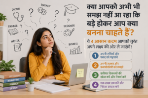Read more about the article क्या आपको अभी भी समझ नहीं आ रहा कि बड़े होकर आप क्या बनना चाहते हैं? ये 4 आसान कदम [4 excellent and powerful ways]आपको तुरंत अपने लक्ष्य की ओर ले जाएंगे!  {Best article-2026}