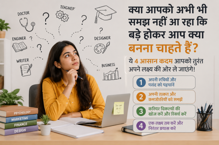 क्या आपको अभी भी समझ नहीं आ रहा कि बड़े होकर आप क्या बनना चाहते हैं? ये 4 आसान कदम [4 excellent and powerful ways]आपको तुरंत अपने लक्ष्य की ओर ले जाएंगे!