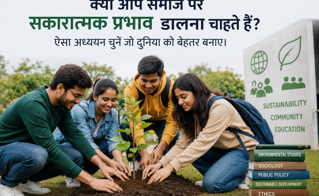 क्या आप समाज पर सकारात्मक प्रभाव [Positive effect]डालना चाहते हैं? ऐसा अध्ययन चुनें जो दुनिया को बेहतर बनाए।6 Socially Responsible Careers