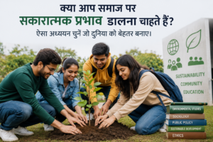 Read more about the article क्या आप समाज पर सकारात्मक प्रभाव [Positive effect]डालना चाहते हैं? ऐसा अध्ययन चुनें जो दुनिया को बेहतर बनाए।6 Socially Responsible Careers