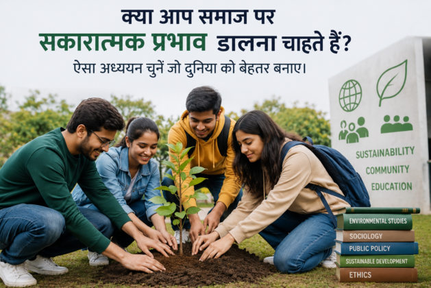 क्या आप समाज पर सकारात्मक प्रभाव [Positive effect]डालना चाहते हैं? ऐसा अध्ययन चुनें जो दुनिया को बेहतर बनाए।6 Socially Responsible Careers