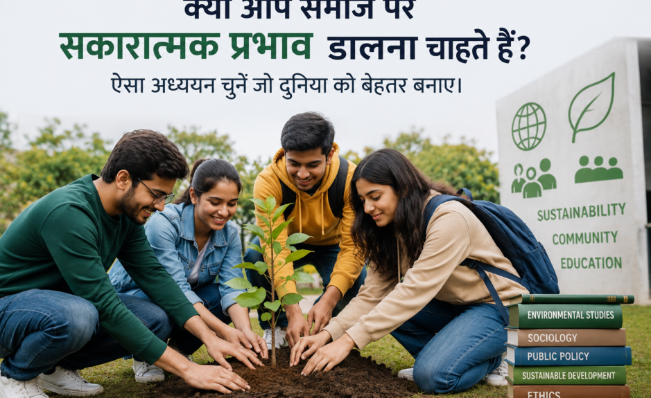 क्या आप समाज पर सकारात्मक प्रभाव [Positive effect]डालना चाहते हैं? ऐसा अध्ययन चुनें जो दुनिया को बेहतर बनाए।6 Socially Responsible Careers
