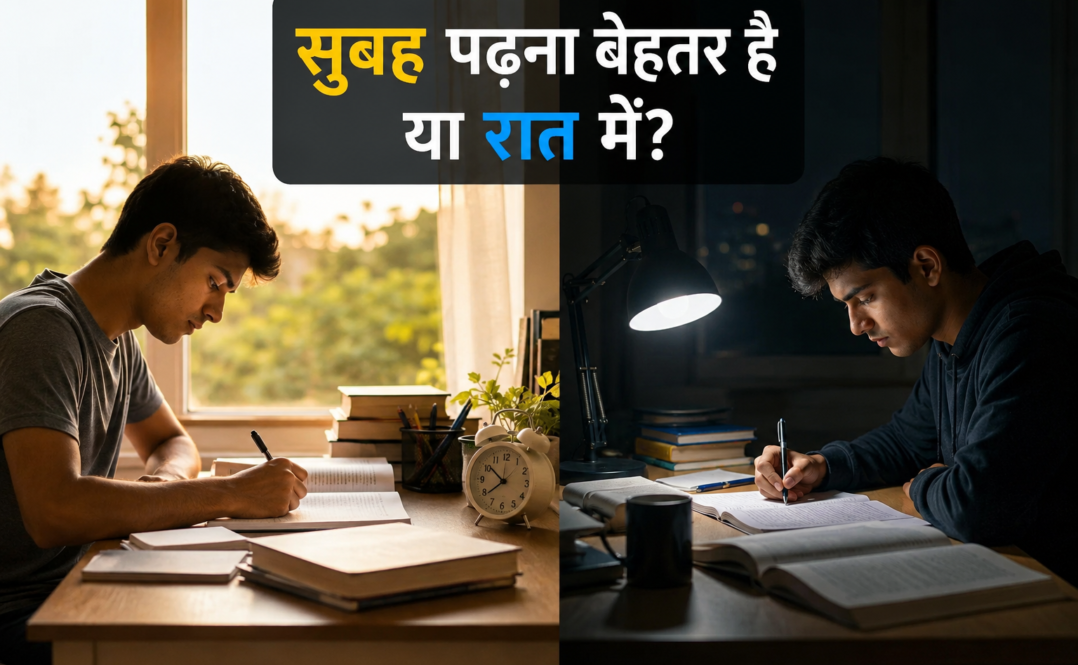 सुबह पढ़ना बेहतर है या रात में? सच जानिए, ताकि आपकी मेहनत सही दिशा में जाए