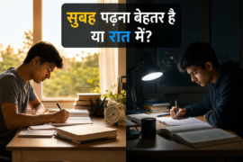 सुबह पढ़ना बेहतर है या रात में? सच जानिए, ताकि आपकी मेहनत सही दिशा में जाए