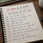 18 साल के हो रहे हैं? इन महत्वपूर्ण बातों को न भूलें [ Best and purposeful article- 2026]