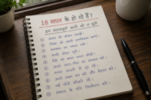 Read more about the article 18 साल के हो रहे हैं? इन महत्वपूर्ण बातों को न भूलें [ Best and purposeful article- 2026]