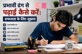 प्रभावी ढंग से पढ़ाई कैसे करें: सफलता के लिए  29 Important सुझाव