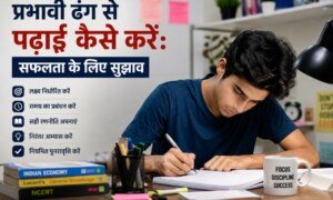 प्रभावी ढंग से पढ़ाई कैसे करें: सफलता के लिए  29 Important सुझाव