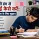 प्रभावी ढंग से पढ़ाई कैसे करें: सफलता के लिए सुझाव