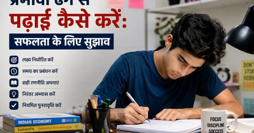 प्रभावी ढंग से पढ़ाई कैसे करें: सफलता के लिए सुझाव