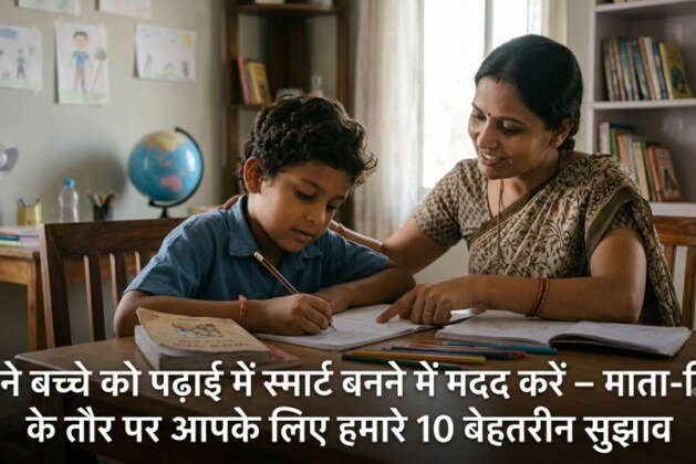 अपने बच्चे को पढ़ाई में स्मार्ट बनने में मदद करें – माता-पिता के तौर पर आपके लिए हमारे 10 Powerful सुझाव